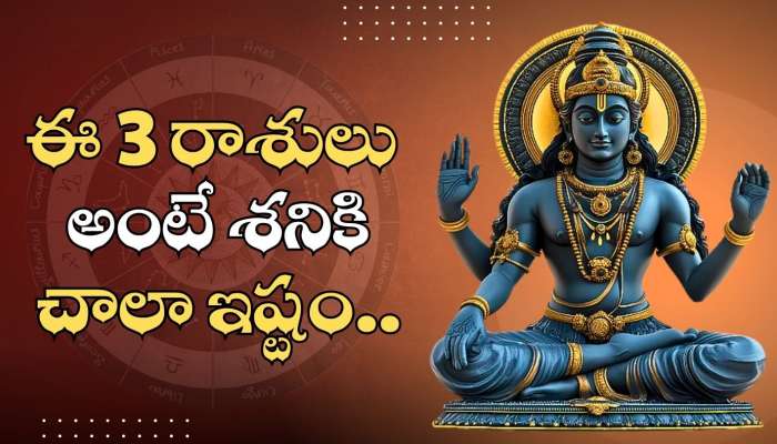 Shani Dev: ఈ 3 రాశులు అంటే శనికి చాలా ఇష్టం.. వీరికి డబ్బు, అదృష్టానికి లోటు ఉండదు!
