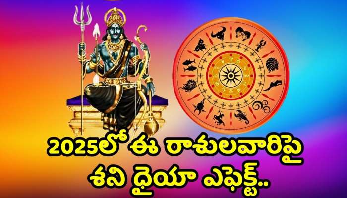 Shani Dhaiya 2025: 2025లో ఈ రాశులవారిపై శని ధైయా ఎఫెక్ట్‌.. వీరికి జరగబోయేది పక్కా ఇదే!