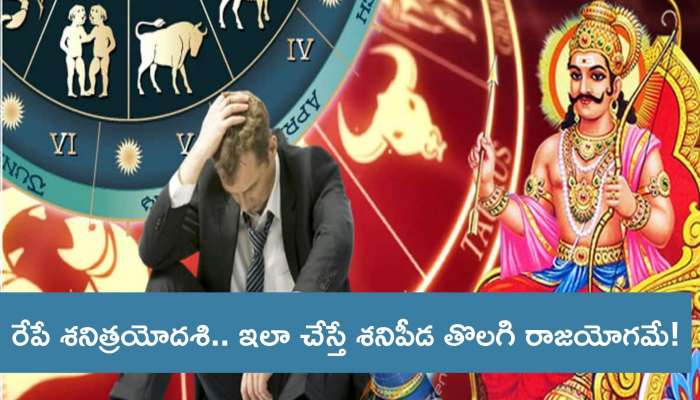 Shani Thrayodashi: రేపే శని త్రయోదశి.. ఉదయం లేచిన వెంటనే ఈ పనిచేస్తే నెత్తిన దరిద్రం శాశ్వతంగా వదిలిపోతుంది..!