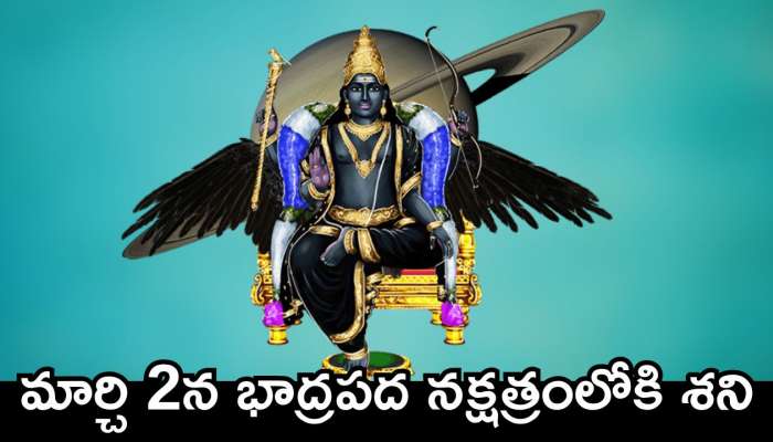 Shani Dev Effect: మార్చి 2న భాద్రపద నక్షత్రంలోకి శని.. ఈ రాశులవారికి గోల్డెన్‌ ఆఫర్స్.. డబ్బే, డబ్బు!