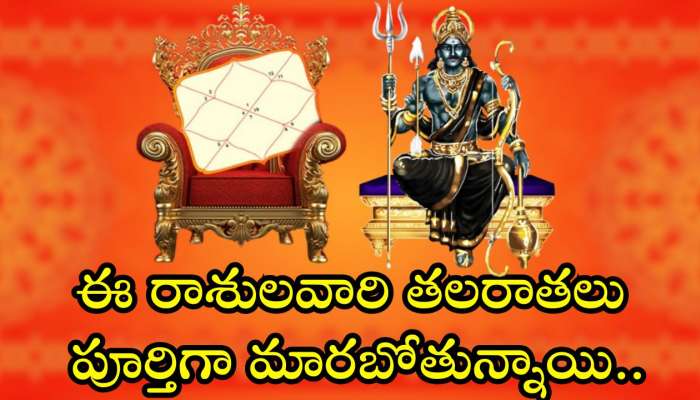 Shani Powerful Effect: మీన రాశిలోకి శని.. ఈ రాశులవారి తలరాతలు పూర్తిగా మారబోతున్నాయి.. డబ్బుల వర్షమే!