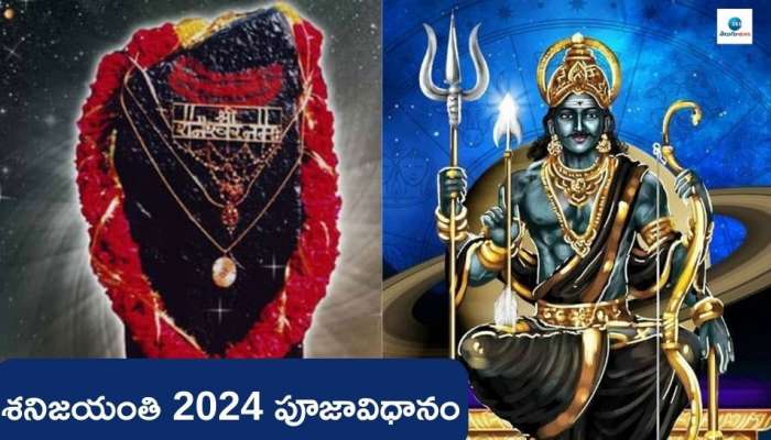 Shani jayanthi 2024: రేపే శనిజయంతి.. సడేసతి, ధైయా విముక్తికి ఈరోజు ఒక్కపూజ చేయండి..!