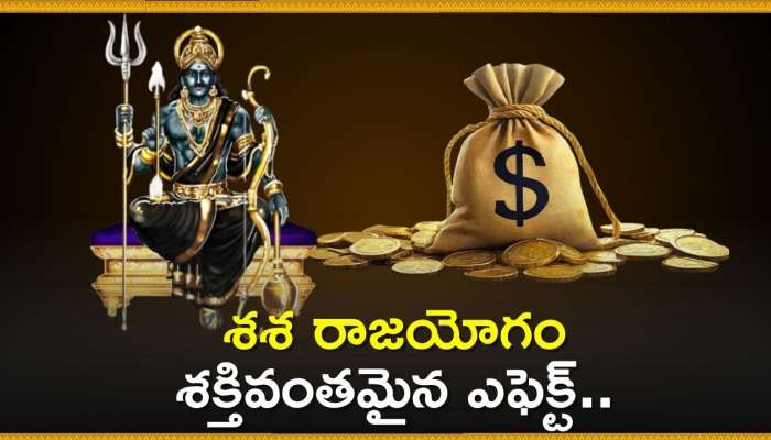 Shasha Raja Yogam: శశ రాజయోగం శక్తివంతమైన ఎఫెక్ట్.. ఈ రాశుల వారు భోగభాగ్యాలు అనుభవించబోతున్నారు!