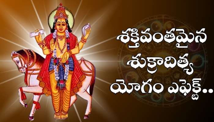 Shukra Aditya Yoga: శక్తివంతమైన శుక్రాదిత్య యోగం ఎఫెక్ట్.. ఈ రాశుల వారికి తిరుగులేదు.. ఇక డబ్బే, డబ్బు!