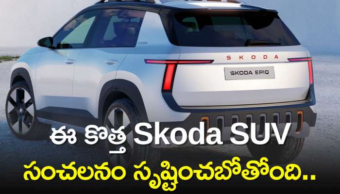 Skoda Epiq Suv: 500 Km మైలేజీ రేంజ్‌తో ఈ కొత్త Skoda Suv సంచలనం సృష్టించబోతోంది..ఫీచర్స్‌ ఇవే!