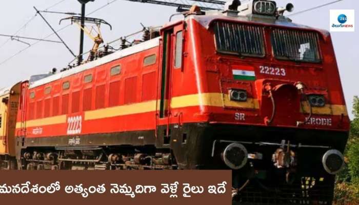 Slowest Train: చుకు చుకు రైలు.. మెల్లగ వెళ్లు.. దేశంలోనే అత్యంత నెమ్మదైన ట్రైన్‌ ఇదే..!