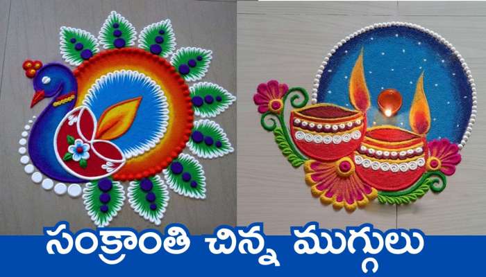 Sankranti Muggulu 2025: సంక్రాంతి చిన్న ముగ్గులు.. సింపుల్‌గా సులభంగా వేసుకోండి!