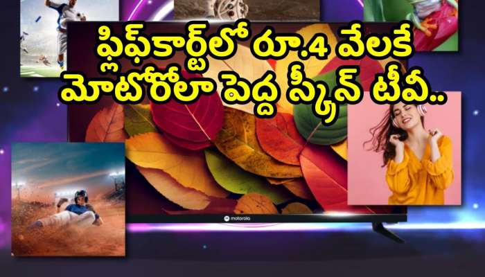 Smart Tv Offers Today: ఫ్లిఫ్‌కార్ట్‌లో రూ.4 వేలకే మోటోరోలా పెద్ద స్క్రీన్‌ టీవీ.. డిస్కౌంట్‌ పూర్తి వివరాలు ఇవే!