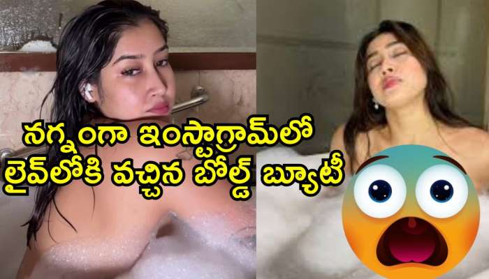 Sofia Ansari Bathing Video: నగ్నంగా ఇంస్టాగ్రామ్‌లో లైవ్‌లోకి వచ్చిన బోల్డ్ బ్యూటీ.. ఛీఛీ ఇలా కూడా చేస్తారా? 