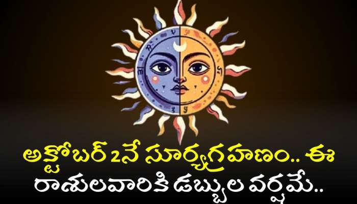 Solar Eclipse 2024: అక్టోబర్‌ 2నే సూర్యగ్రహణం.. ఈ రాశులవారికి డబ్బుల వర్షమే.. ఎప్పుడూ పొందని అదృష్టం కూడా..