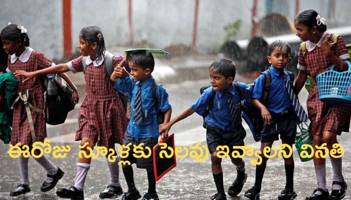 School Holiday: ఈరోజు స్కూళ్లకు సెలవు ఇవ్వాలని వినతి.. ఎందుకో తెలుసా?