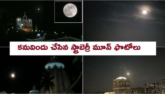 Strawberry Moon Photos: ఆకాశంలో అద్భుతం, క‌నువిందు చేసిన స్ట్రాబెర్రీ మూన్‌ ఫొటో గ్యాలరీ