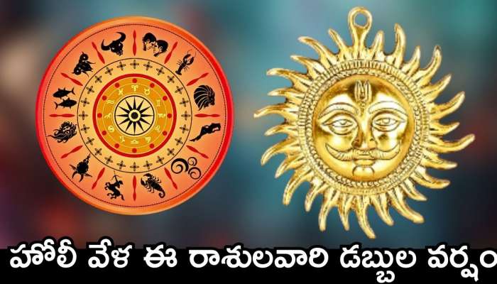 Sun Transit Effect 2025: హోలీ వేళ ఈ రాశులవారి డబ్బుల వర్షం.. 100 శాతం ఇదే జరగబోతోంది!