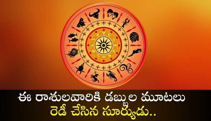 Sun Transit Benefits: ఈ రాశులవారికి డబ్బుల మూటలు రెడీ చేసిన సూర్యుడు.. లక్కీ టైమ్‌ స్టార్ట్‌! 