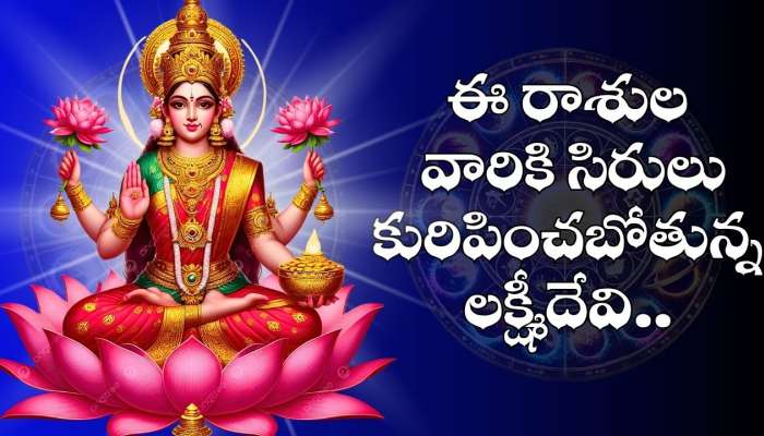 Sun Transit Effect: బలపడిన సూర్యగ్రహం.. ఈ రాశుల వారికి సిరులు కురిపించబోతున్న లక్ష్మీదేవి.. 