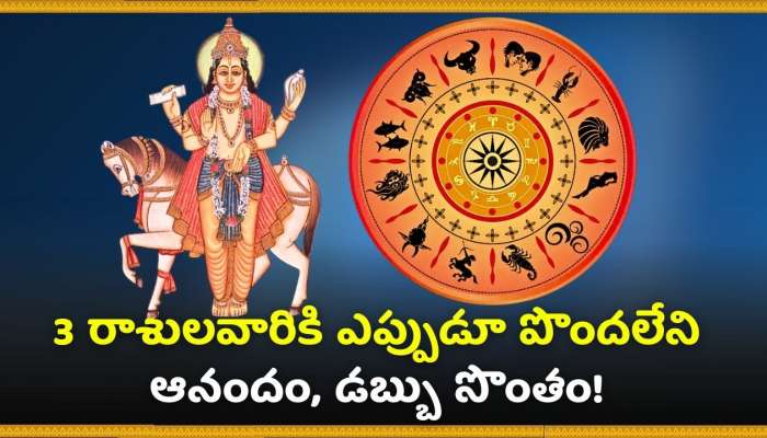 Sun Transit 2024: స్వాతి నక్షత్రంలోకి సూర్యుడు.. 3 రాశులవారికి ఎప్పుడూ పొందలేని ఆనందం, డబ్బు సొంతం!