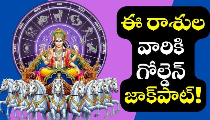 Sun Transit Effect: నంవబర్‌ 19న సూర్యుడి కదలికలు.. ఈ రాశులవారికి గోల్డెన్‌ జాక్‌పాట్..