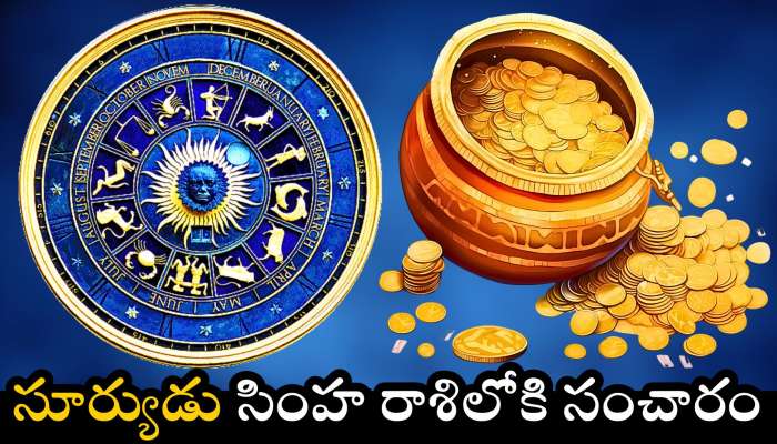 Sun Transit Effect: ఆగస్టులో సూర్యుడి కదలికలు.. ఈ రాశులవారికి ఊహించని జాక్‌పాట్.. డబ్బుతో పాటు అదృష్టం..