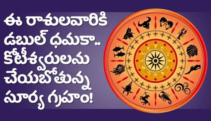 Sun Transit 2024: ఈ రాశులవారికి డబుల్‌ ధమకా.. కోటీశ్వరులను చేయబోతున్న సూర్య గ్రహం!