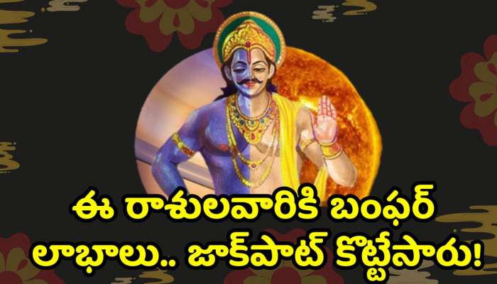 Surya-Shani Effect: శని, సూర్యుల ఎఫెక్ట్‌.. ఈ రాశులవారికి బంఫర్‌ లాభాలు.. జాక్‌పాట్‌ కొట్టేసారు!