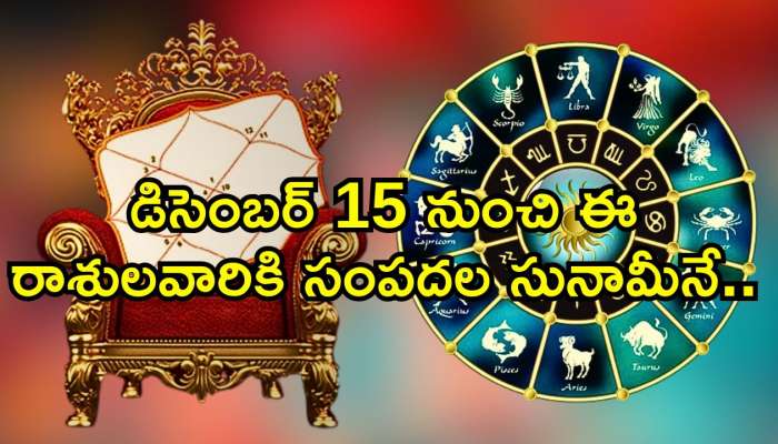 Surya Dev Effect: డిసెంబర్ 15 నుంచి ఈ రాశులవారికి సంపదల సునామీనే.. డబ్బే, డబ్బు!	