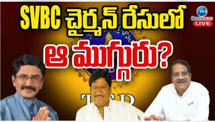 SVBC Chairman: SVBC చైర్మన్ రేసులో ఆ ముగ్గురు.. ? ఎవరికీ దక్కేనో..!