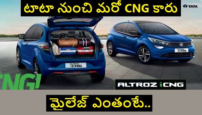 Tata Altroz CNG Car: అద్దిరిపోయే అడ్వాన్స్‌డ్ ఫీచర్స్‌తో టాటా ఆల్ట్రోజ్ సీఎన్జీ కారు