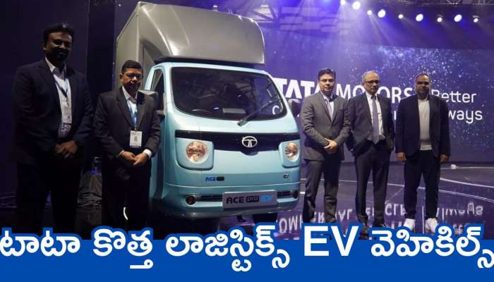 Tata Ace Pro EV Price: ఆశ్చర్యపోకండి..ఇది ఎలక్ట్రిక్‌ కారు కాదు.. లాజిస్టిక్స్ EV వెహికిల్స్‌..