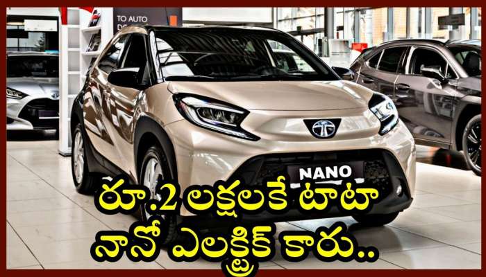 Tata Nano EV 2025 Model: రూ.2 లక్షలకే టాటా నానో ఎలక్ట్రిక్ కారు.. ఒక్క ఛార్జ్‌తో నాన్ స్టాప్‌ 400 కీలో మీటర్స్‌..