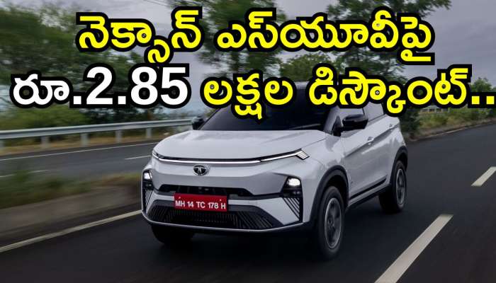 Discount Offer: Tata నుంచి స్వీట్‌ న్యూస్.. నెక్సాన్ ఎస్‌యూవీపై రూ.2.85 లక్షల డిస్కౌంట్‌..