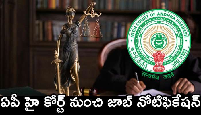 AP High Court Jobs: ఏపీ హై కోర్ట్ నుంచి జాబ్‌ నోటిఫికేషన్‌.. భారీగా జీతాలతో ఉద్యోగాలు.. పూర్తి వివరాలు ఇవే!