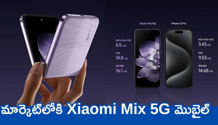 Xiaomi Mix 5G: వావ్‌ షావోమీ ఇచ్చి పడేసింది భయ్యా.. నెక్ట్స్‌ ఫోన్ ఇదే.. ఫీచర్స్‌ అదుర్స్!