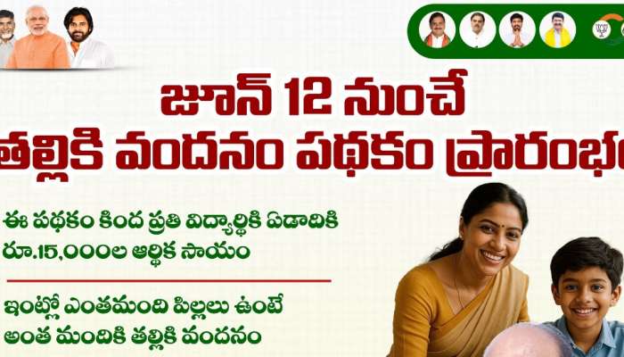 Thalliki Vandanam: మీకు రూ.15000, మీకు 15000 కావాలా? అయితే ఈ పని చేయాల్సిందే!