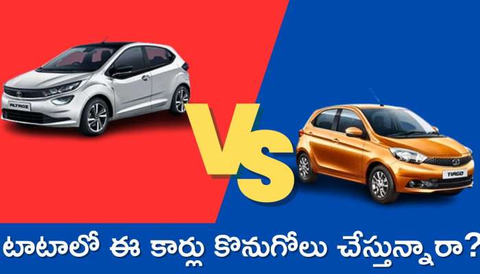 Tata Altroz Vs Tata Tiago: టాటాలో ఈ కార్లు కొనుగోలు చేస్తున్నారా? వీటిల్లో ఇదే చాలా బెస్ట్! 