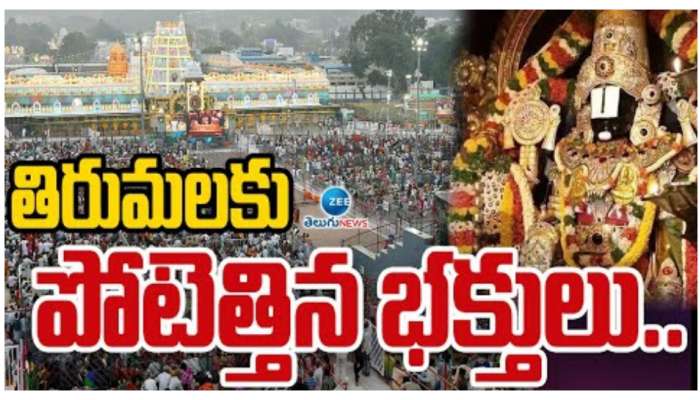 Tirumala: అంతా గోవింద నామస్మరణం.. ఆదివారం కిక్కిరిసిపోయిన భక్తజనం..!