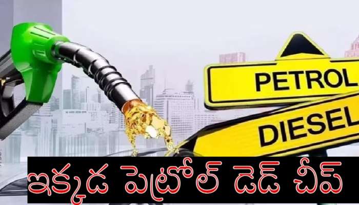 Petrol Price: ఈ దేశాల్లో వాటర్ బాటిల్ కంటే లీటర్ పెట్రోల్ ధర తక్కువే.. రేటు ఎంతో తెలిస్తే షాక్..!