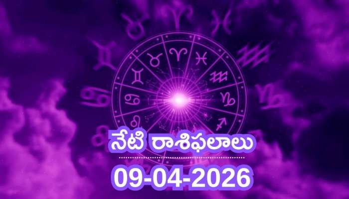 Daily Astrology: నేటి రాశి ఫలాలు.. మేష రాశి వారు ఇరుక్కునే ప్రమాదం! మిధున, కర్కాటక రాశులకు పండగే!