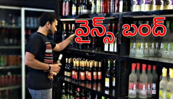 Tomorrow Wine Shops Close: మందుబాబులకు బిగ్‌ అలర్ట్‌! రేపు వైన్‌ షాపులు బంద్‌