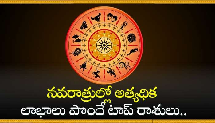 Most Luckiest Zodiac Sign: నవరాత్రుల్లో అత్యధిక లాభాలు పొందే టాప్‌ రాశులు.. వీరికి ఇక ధనయోగమే!