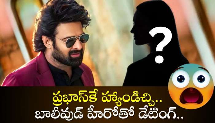 Top Heroine Shock To Prabhas: ప్రభాస్‌కే హ్యాండిచ్చి.. బాలీవుడ్ హీరోతో డేటింగ్.. ఇంత ఛాన్స్‌ వదులుకున్న హీరోయిన్ ఎవరో తెలుసా?