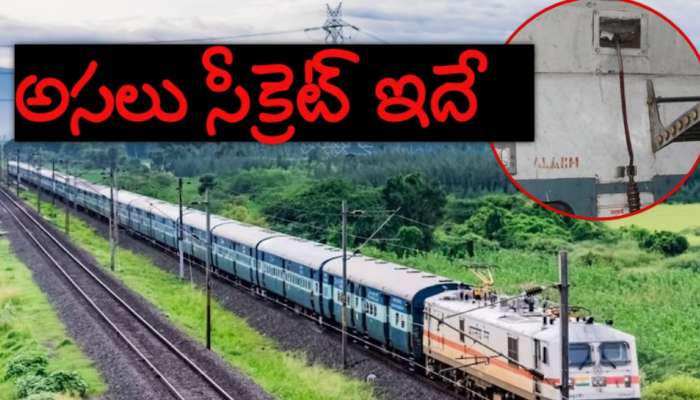 Train Facts: ఇంత చిన్న చైన్ లాగితే అంత పెద్ద ట్రైన్ ఎలా ఆగుతుంది..? అసలు సీక్రెట్ తెలుసా..!