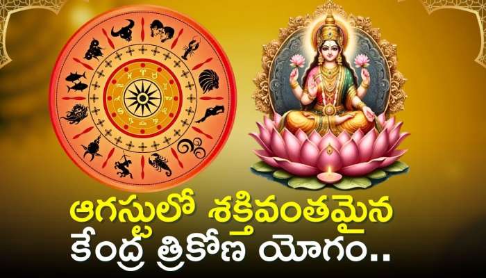 Kendra Trikona Raja Yoga: ఆగస్టులో శక్తివంతమైన కేంద్ర త్రికోణ యోగం.. ఈ రాశుల వారికి డబ్బు యోగం..