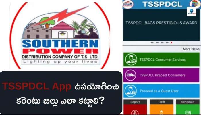 TGSPDCL: జూలై నెల కరెంటుబిల్లు ఎలా కడుతున్నారు? టీజీఎస్‌పీడీసీఎల్‌ యాప్‌ ఉపయోగించి ఆన్‌లైన్‌లో ఇలా ఈజీగా చెల్లించండి..