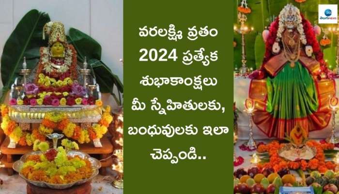 Varalakshmi Vratam 2024: వరలక్ష్మి వ్రతం సందర్భంగా మీ బంధుమిత్రులకు ఈ వాట్సాప్‌ సందేశాలను పంపండి..