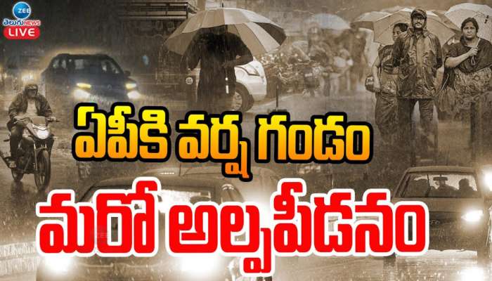 AP Rains: ఏపీ వర్ష గండం.. మరో అల్ప పీడనం.. 