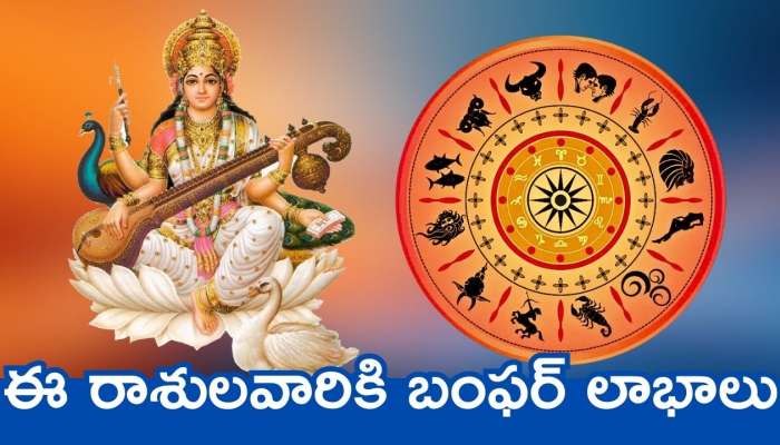 Vasantha Panchami: సరస్వతీ దేవి అనుగ్రహంతో ఈ రాశులవారికి బంఫర్‌ లాభాలు..