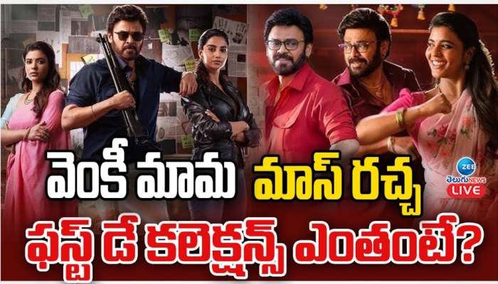 Sankranthiki Vasthunnam 1st Day Collection: బాక్సాఫీస్ దగ్గర వెంకీ మామ మాస్ రచ్చ.. ఫస్ట్ డే కలెక్షన్స్ ఎంతంటే..!