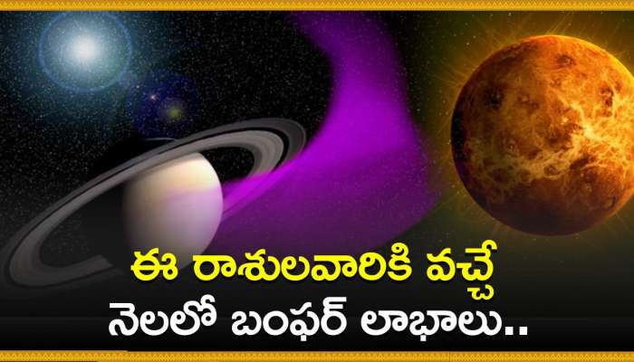 Venus And Saturn Conjunction: ఈ రాశులవారికి వచ్చే నెలలో బంఫర్‌ లాభాలు.. వీరికి డబ్బే, డబ్బు!