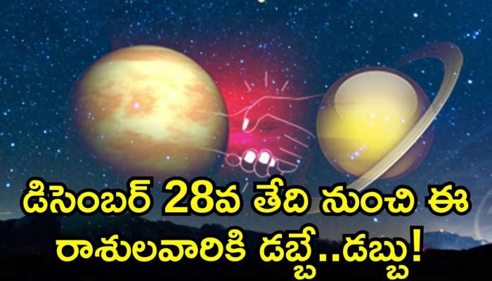 Venus And Saturn Effect: డిసెంబర్ 28వ తేది నుంచి ఈ రాశులవారికి డబ్బే..డబ్బు! తిరుగులేదు ఇంక..