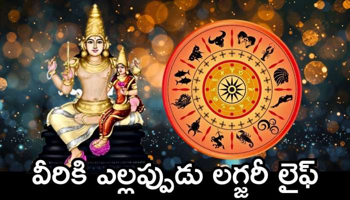 Venus Lucky Zodiacs: శుక్రుడికి ఎంతో ఇష్టమైన రాశులు.. వీరికి ఎల్లప్పుడు లగ్జరీ లైఫ్.. 